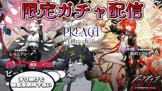 【アークナイツ】限定ガチャだよ 全員集合!【ケモノVtuber】