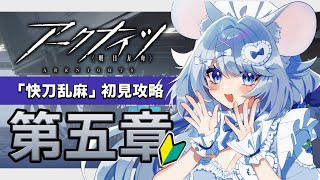 【#アークナイツ 】第五章「快刀乱麻」初心者ドクターの初見プレイ！【#あいまいらいぶ/Vtuber】