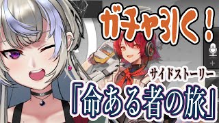 【アークナイツ/明日方舟】新キャラガチャ＆深夜朗読。全キャラ所持でシナリオがちのVtuberが、サイドストーリー「命ある者の旅」をゆっくり読む【黑須つくる/ClothTukuru】