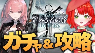 【#アークナイツ】【ガチャ】レミュアンさんお迎えガチャ！デュエルチャンネル&イベントも完全初見で遊び尽くす！【新人Vtuber/とまこ】#vtuber