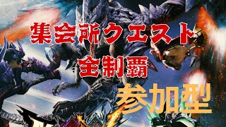 【モンハンXX配信】#63 参加型!!集会所クエスト全制覇手伝って~!!part6