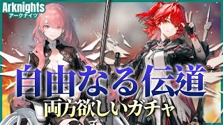 【アークナイツ】姉妹ガチャ「自由なる伝道」で凸りたいドクター【arknights|明日方舟】