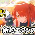 新約エクシアを引く or DEAD.【アークナイツ】