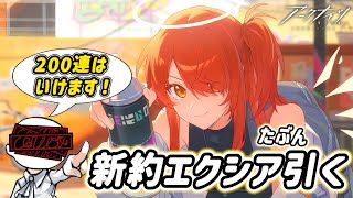 新約エクシアを引く or DEAD.【アークナイツ】