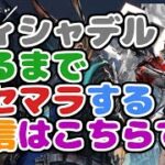 【アークナイツ】ウィシャデル欲しいから小一時間ほどリセマラでガチャしてみる配信part2【雑談/攻略】