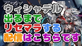 【アークナイツ】ウィシャデル欲しいから小一時間ほどリセマラでガチャしてみる配信part2【雑談/攻略】
