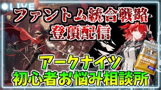【アークナイツ初心者お悩み相談所】ファントム統合戦略まで待てるのか！？part2【スタート画面】