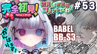 【#アークナイツ】┊part53┊イベント┊バベル┊BB-S-3～┊強襲┊初手わんこゴールしがちVtuber┊【#初見さん大歓迎 】