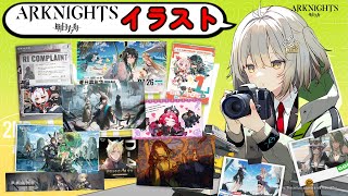 アークナイツのイラストをひたすらに解放していく動画【アークナイツ】