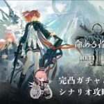 【#アークナイツ】サイドストーリー「命ある者の旅」完凸ガチャとシナリオ攻略