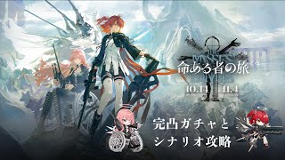 【#アークナイツ】サイドストーリー「命ある者の旅」完凸ガチャとシナリオ攻略
