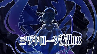 【アークナイツ】ミヅキローグ初心者講習会