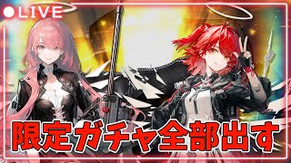 【アークナイツ】早朝から限定ガチャ 神引きできるといいなぁ メンテ終了までモンハンやる【モンハンワイルズ】