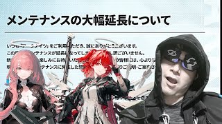 【アークナイツ】メンテ大幅延長だと！？【雑談】