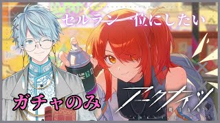 【アークナイツ】ほろ酔い初心者ドクターは異格エクシアが欲しい【明日方舟】【ルクス・ノーレッジ】