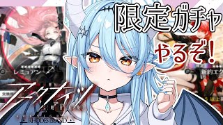 【#アークナイツ 】限定ガチャがきたぞー！！イネスも交換したいからひたすら姉妹ガチャ！！【初見さん歓迎】