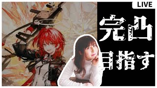【#アークナイツ 】新約エクシア絶対完凸するマン【ガチャ配信】