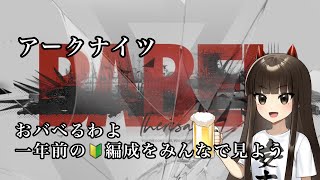 【アークナイツ】ちょこっとおバベるわよ【飲酒雑談】