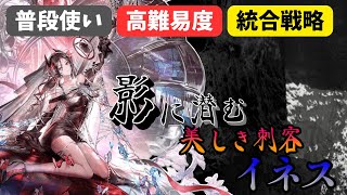 【アークナイツ】イネスの使用感を語りたい