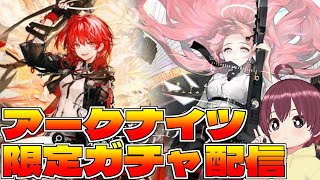 新約エクシアとレミュアン欲しいアークナイツ限定ガチャ実況【アークナイツガチャ配信】