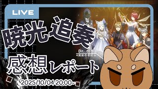 【アークナイツ】アニメアークナイツ、オーケストラコンサートの感想を共有する柴犬【柴犬ボヂ】