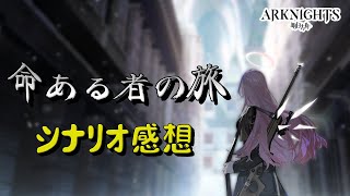 【アークナイツ】命ある者の旅の感想を語りたい