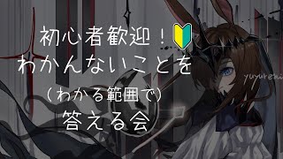 初心者向けドクターの質問なんでも聞く回【アークナイツ】
