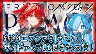 【アークナイツ】命ある者の旅リミテッドスカウト！限定ガチャで新約エクシアを引きたいのだ！！