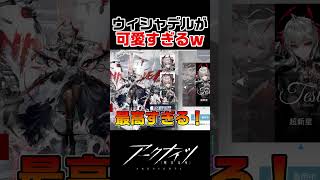 ウィシャデルのボイスが可愛すぎるｗ【アークナイツ】