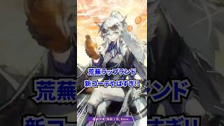 荒蕪ラップランドのアニメーションコーデが最高過ぎる！大陸版で発表された新コーデを紹介するよ #アークナイツ