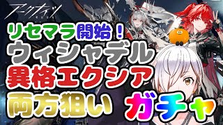 【アークナイツ】ウィシャデルと異格エクシア両方出るまで終われませんリセマラ配信!初見さん歓迎!いろいろ教えてください!【雑談/攻略】