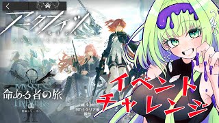 【#アークナイツ】イベント挑戦❣命あるものの旅…ガチャあり!?【志祈カスレ】