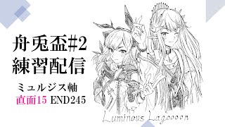 ひっそりとミュルジス軸炉辺奇談【アークナイツ】