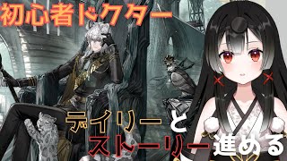 【アークナイツ】突発！初心者ドクター　育成に力を入れたいからアドバイスください　途中で洗濯物取りに行ってくる【#個人勢vtuber 】