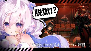 🌷#アークナイツ┊『孤島激震』脱獄！？暗殺！？どういうことなんですか～～！？【 #vtuber┊エコー・プラネット 】
