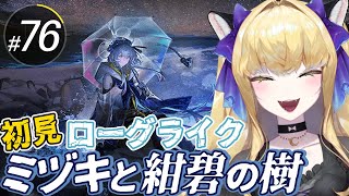 【#アークナイツ/完全初見】まったりローグライク「ミヅキと紺碧の樹」【#vtuber  #夜猫アヤ】#夜猫のお茶会