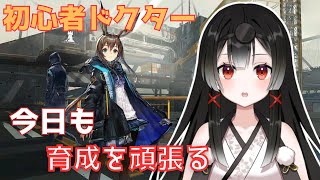 【アークナイツ】まだまだ初心者ドクター　デイリーやりながら育成を進める　初見歓迎です！【#個人勢vtuber 】