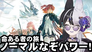 【アークナイツ】命ある者の旅 ノーマル進めていく【vtuber】
