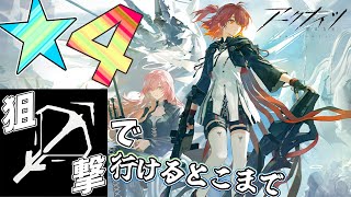 【 #アークナイツ 】命ある者の旅を狙撃ナイツで【#vtuber #arknights 】