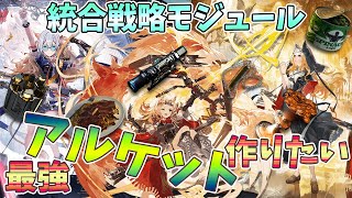 【 #アークナイツ 】アルケットの限界を見てみたいローグライク配信【#vtuber #arknights 】