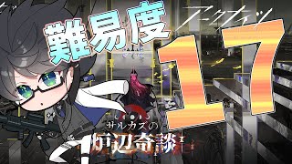 【 #アークナイツ 】カズデルローグ難易度17行きますー【#vtuber #arknights 】