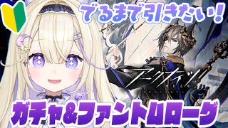 【アークナイツ/初見実況】トラゴーディアガチャ&ファントムローグボス撃破を目指して…！【#彗月るい / ステプロ0期生】