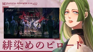 【 朝活 ┊ アークナイツ 】緋染めのビロード #02 【 葉摘煎茶 ┊ vtuber 】