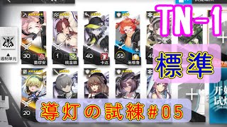 【導灯の試練05】TN-1　標準　レミュアン＋スズラン【アークナイツ/arknights/明日方舟】