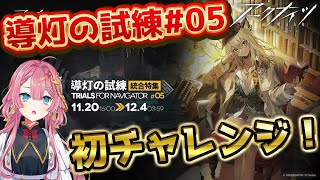 【アークナイツ 導灯の試練05】ボスラッシュ！！大好きな統合戦略のボスが再登場と聞いてワクワクしている新人Vtuber！！【#アークナイツ】#ゲーム実況 #実況 #導灯の試練
