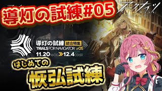 【アークナイツ 導灯の試練05】恢弘試練に挑戦！！ギガモルテもルシアンもまとめてドーンする新人Vtuber！！【#アークナイツ】#ゲーム実況 #実況 #導灯の試練
