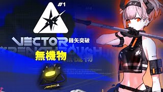 【アークナイツ】鋒矢突破#1 をバフなしでクリアするぜ！