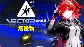 【アークナイツ】鋒矢突破#1 高難易度ステージをバフなしでクリアするぜ！