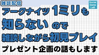 アークナイツアニメ勢がアークナイツ本編を1ミリも知らないのでこれはヤバイと思い初見プレイ!雑談配信