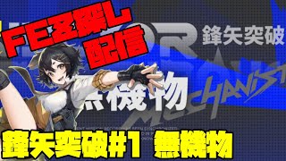 【アークナイツ】鋒矢突破#1「無機物」に挑戦! FEZ探し配信【Arknights/明日方舟】